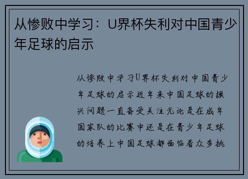 从惨败中学习：U界杯失利对中国青少年足球的启示