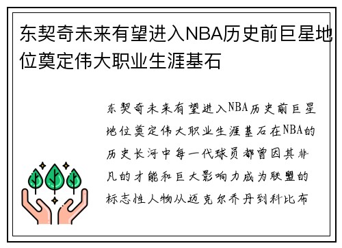 东契奇未来有望进入NBA历史前巨星地位奠定伟大职业生涯基石