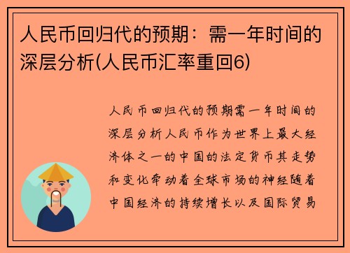 人民币回归代的预期：需一年时间的深层分析(人民币汇率重回6)