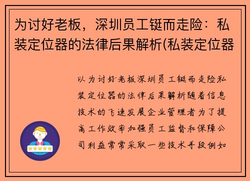 为讨好老板，深圳员工铤而走险：私装定位器的法律后果解析(私装定位器跟踪他人是否违法)