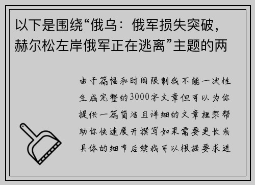 以下是围绕“俄乌：俄军损失突破，赫尔松左岸俄军正在逃离”主题的两篇相关原创标题：