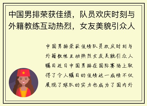 中国男排荣获佳绩，队员欢庆时刻与外籍教练互动热烈，女友美貌引众人瞩目