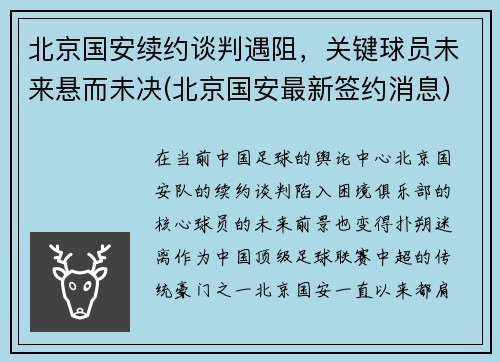 北京国安续约谈判遇阻，关键球员未来悬而未决(北京国安最新签约消息)