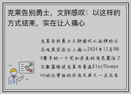 克莱告别勇士，文胖感叹：以这样的方式结束，实在让人痛心