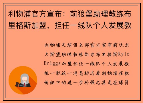 利物浦官方宣布：前狼堡助理教练布里格斯加盟，担任一线队个人发展教练