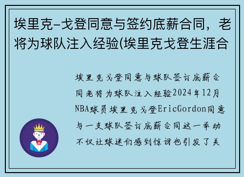 埃里克-戈登同意与签约底薪合同，老将为球队注入经验(埃里克戈登生涯合同)