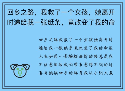 回乡之路，我救了一个女孩，她离开时递给我一张纸条，竟改变了我的命运