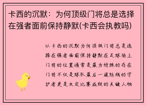 卡西的沉默：为何顶级门将总是选择在强者面前保持静默(卡西会执教吗)