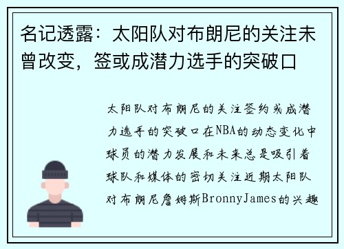 名记透露：太阳队对布朗尼的关注未曾改变，签或成潜力选手的突破口