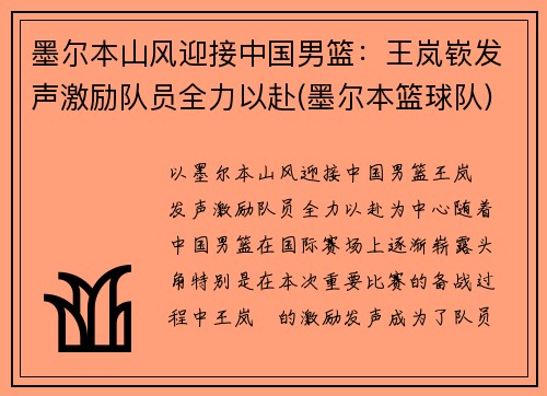 墨尔本山风迎接中国男篮：王岚嵚发声激励队员全力以赴(墨尔本篮球队)
