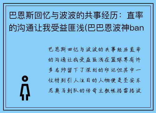 巴恩斯回忆与波波的共事经历：直率的沟通让我受益匪浅(巴巴恩波神bangdream)