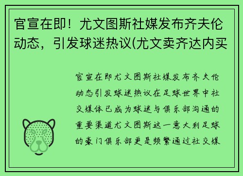 官宣在即！尤文图斯社媒发布齐夫伦动态，引发球迷热议(尤文卖齐达内买来了谁)