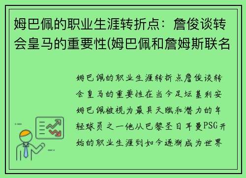 姆巴佩的职业生涯转折点：詹俊谈转会皇马的重要性(姆巴佩和詹姆斯联名足球鞋)