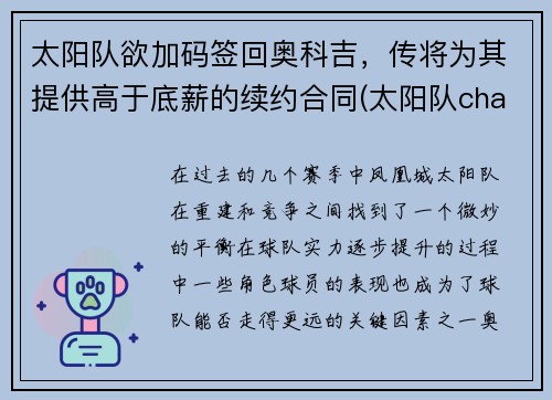太阳队欲加码签回奥科吉，传将为其提供高于底薪的续约合同(太阳队chambers)