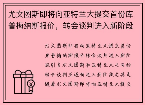 尤文图斯即将向亚特兰大提交首份库普梅纳斯报价，转会谈判进入新阶段