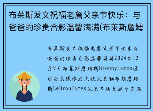 布莱斯发文祝福老詹父亲节快乐：与爸爸的珍贵合影温馨满满(布莱斯詹姆斯几几年出生)