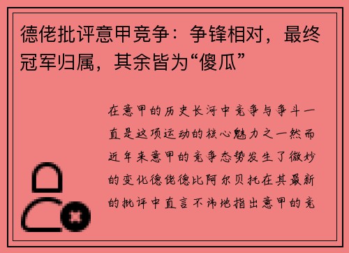 德佬批评意甲竞争：争锋相对，最终冠军归属，其余皆为“傻瓜”