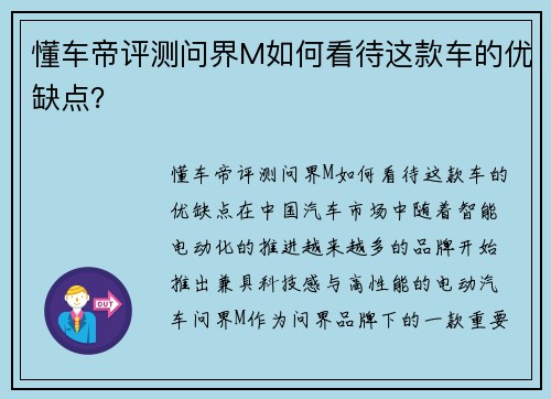 懂车帝评测问界M如何看待这款车的优缺点？