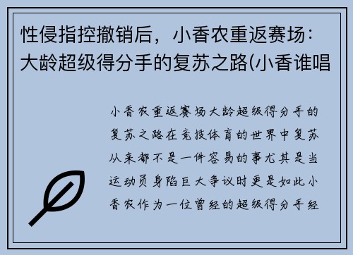 性侵指控撤销后，小香农重返赛场：大龄超级得分手的复苏之路(小香谁唱的)