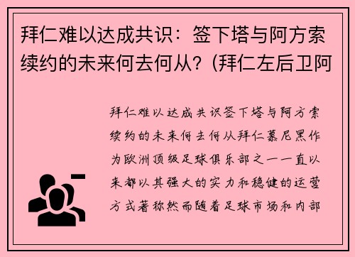 拜仁难以达成共识：签下塔与阿方索续约的未来何去何从？(拜仁左后卫阿方索)