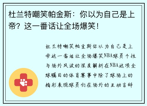 杜兰特嘲笑帕金斯：你以为自己是上帝？这一番话让全场爆笑！