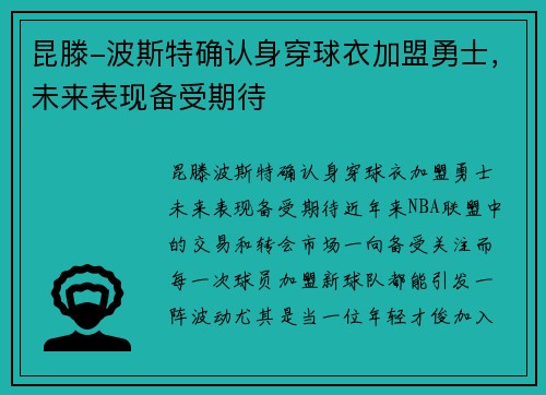 昆滕-波斯特确认身穿球衣加盟勇士，未来表现备受期待