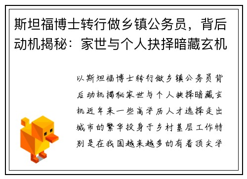 斯坦福博士转行做乡镇公务员，背后动机揭秘：家世与个人抉择暗藏玄机
