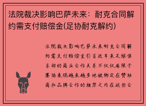 法院裁决影响巴萨未来：耐克合同解约需支付赔偿金(足协耐克解约)
