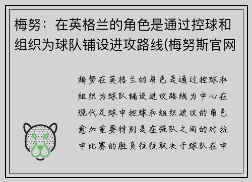 梅努：在英格兰的角色是通过控球和组织为球队铺设进攻路线(梅努斯官网)