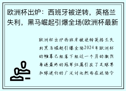 欧洲杯出炉：西班牙被逆转，英格兰失利，黑马崛起引爆全场(欧洲杯最新战报西班牙)