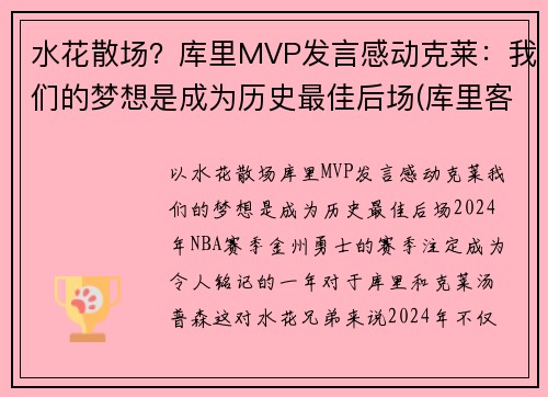 水花散场？库里MVP发言感动克莱：我们的梦想是成为历史最佳后场(库里客串)