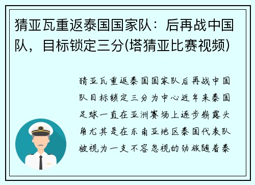 猜亚瓦重返泰国国家队：后再战中国队，目标锁定三分(塔猜亚比赛视频)