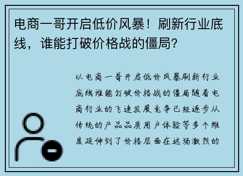 电商一哥开启低价风暴！刷新行业底线，谁能打破价格战的僵局？