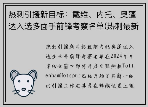 热刺引援新目标：戴维、内托、奥蓬达入选多面手前锋考察名单(热刺最新引援)