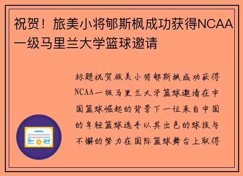 祝贺！旅美小将郇斯枫成功获得NCAA一级马里兰大学篮球邀请