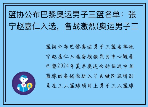 篮协公布巴黎奥运男子三篮名单：张宁赵嘉仁入选，备战激烈(奥运男子三人篮球排名)