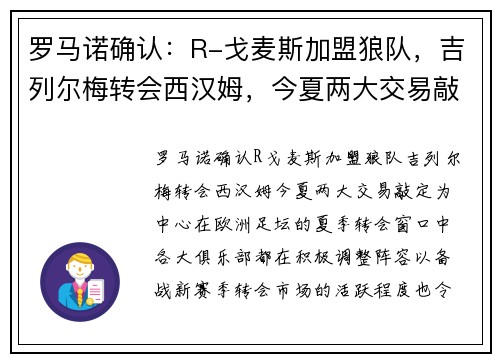 罗马诺确认：R-戈麦斯加盟狼队，吉列尔梅转会西汉姆，今夏两大交易敲定