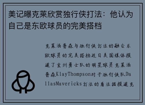 美记曝克莱欣赏独行侠打法：他认为自己是东欧球员的完美搭档