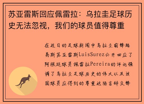 苏亚雷斯回应佩雷拉：乌拉圭足球历史无法忽视，我们的球员值得尊重