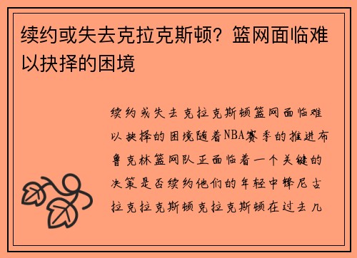 续约或失去克拉克斯顿？篮网面临难以抉择的困境