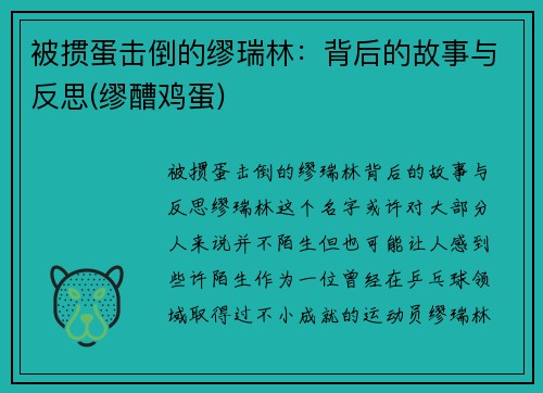 被掼蛋击倒的缪瑞林：背后的故事与反思(缪醩鸡蛋)