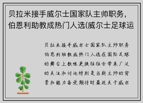 贝拉米接手威尔士国家队主帅职务，伯恩利助教成热门人选(威尔士足球运动员贝尔)