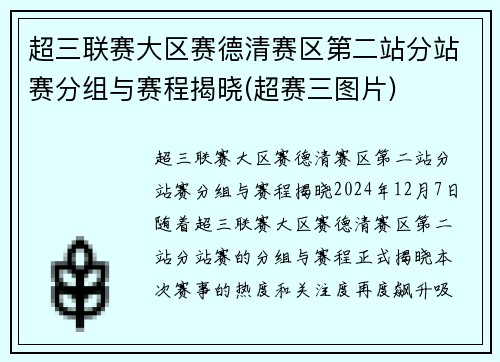 超三联赛大区赛德清赛区第二站分站赛分组与赛程揭晓(超赛三图片)