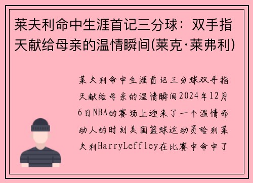 莱夫利命中生涯首记三分球：双手指天献给母亲的温情瞬间(莱克·莱弗利)