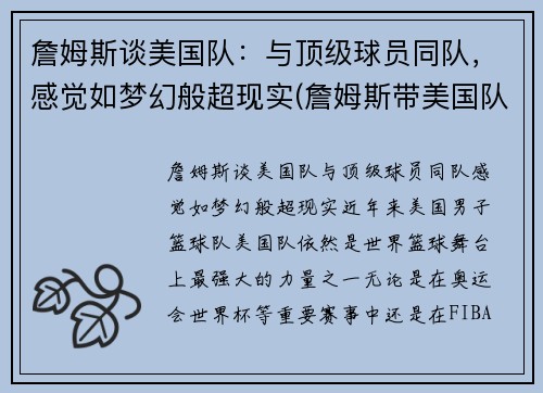 詹姆斯谈美国队：与顶级球员同队，感觉如梦幻般超现实(詹姆斯带美国队成绩)