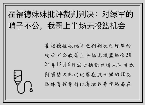 霍福德妹妹批评裁判判决：对绿军的哨子不公，我哥上半场无投篮机会