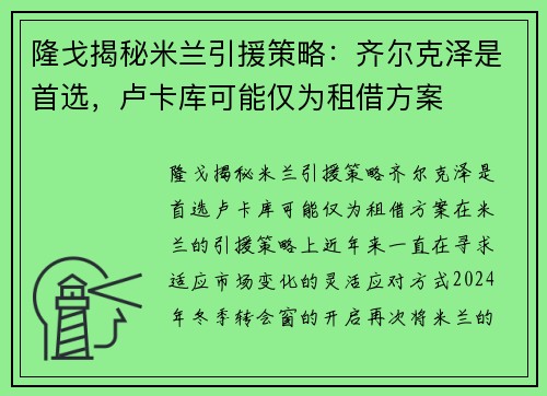 隆戈揭秘米兰引援策略：齐尔克泽是首选，卢卡库可能仅为租借方案