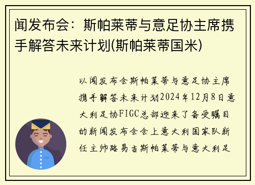 闻发布会：斯帕莱蒂与意足协主席携手解答未来计划(斯帕莱蒂国米)