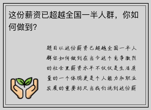 这份薪资已超越全国一半人群，你如何做到？