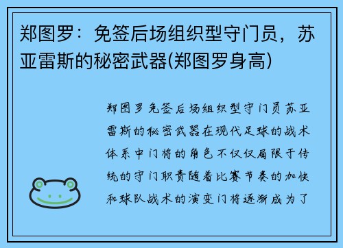 郑图罗：免签后场组织型守门员，苏亚雷斯的秘密武器(郑图罗身高)